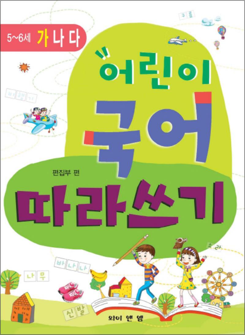 팝북 [팝북] 어린이 국어 따라쓰기 (5~6세 - 가)