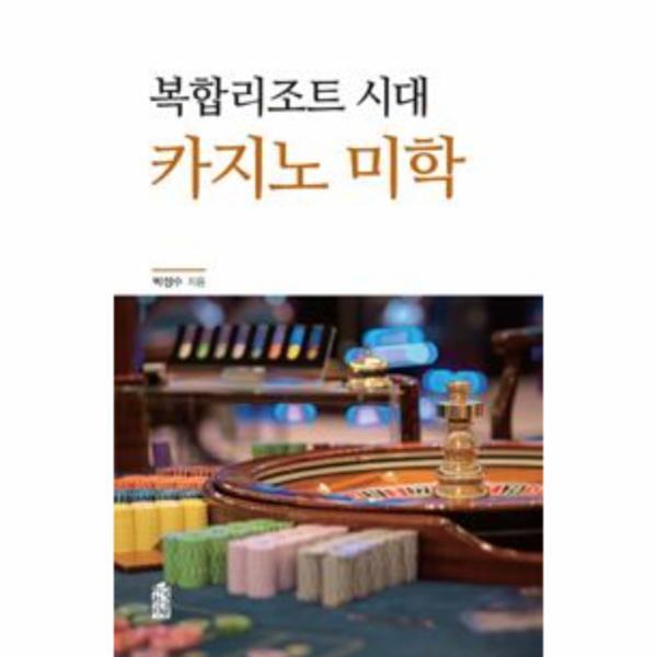 한국학술정보() 이노플리아 복합리조트 시대 카지노 미학