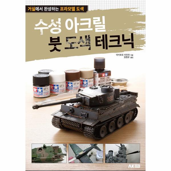 이노플리아 수성 아크릴 붓 도색 테크닉 - 거실에서 완성하는 프라모델 도색 (개정판)