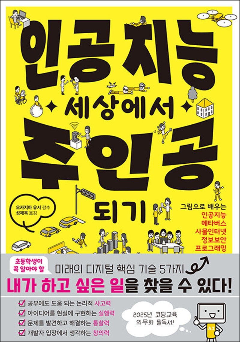 라의눈 봄봄북스 [봄봄북스] 인공지능 세상에서 주인공 되기 - 그림으로 배우는 인공지능, 메타버스, 사물인터넷, 정보보안, 프로그래밍