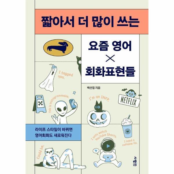 월드북 짧아서 더 많이 쓰는 요즘 영어×회화표현들