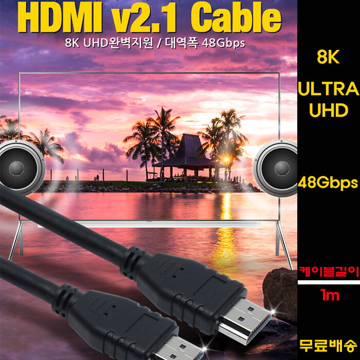 해밀전자 해밀전자 최고급형 HDMI 케이블  1m  2.1ver UHD 고화질 8K 48Gbps 대역폭