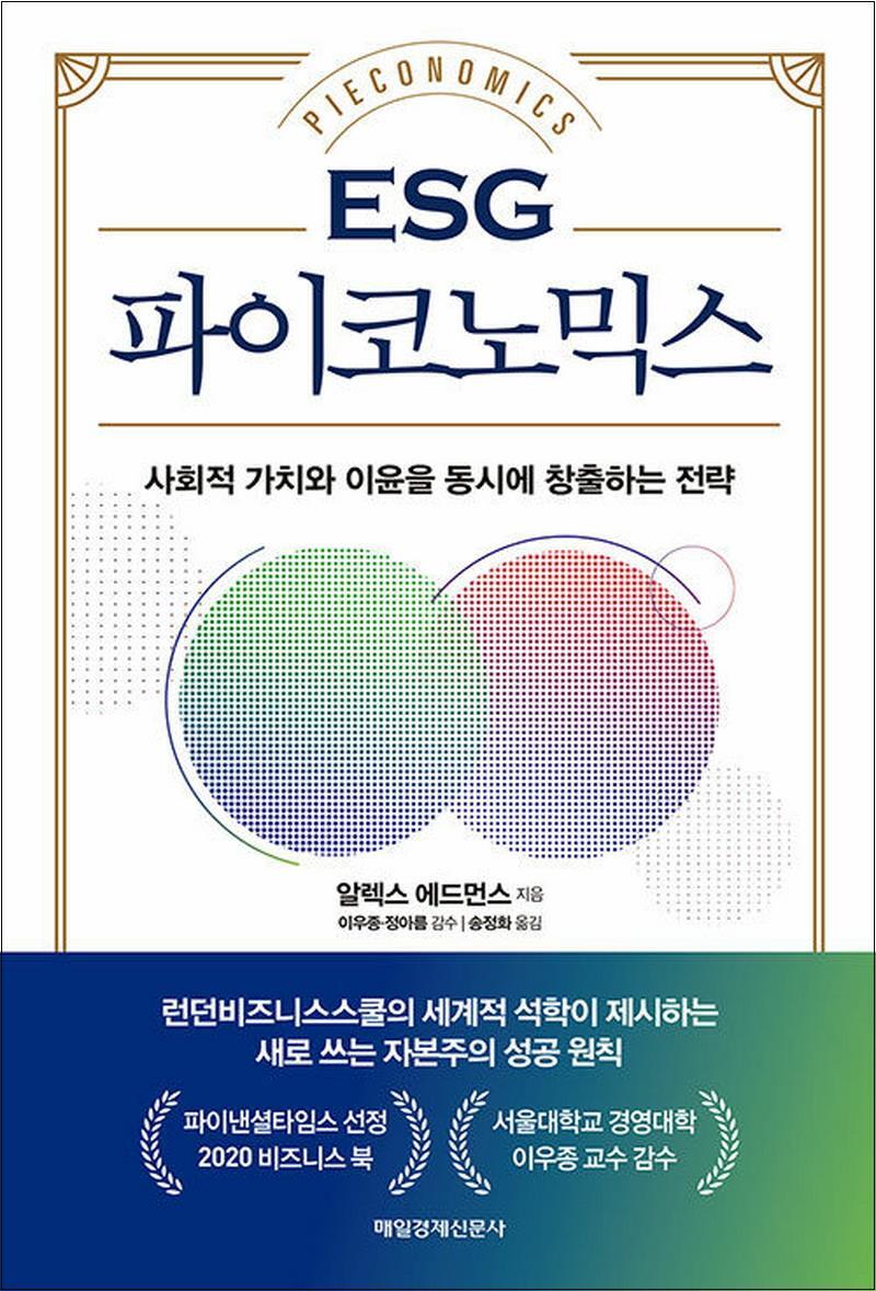 사이먼북스 [사이먼북스] ESG 파이코노믹스 - 사회적 가치와 이윤을 동시에 창출하는 전략