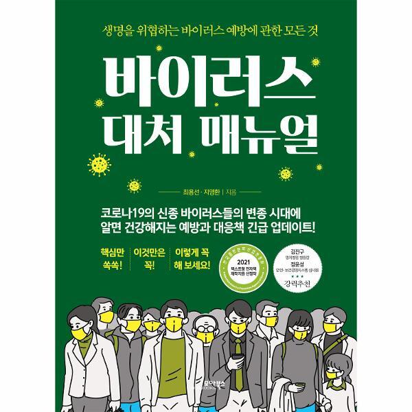 피오르드 바이러스 대처 매뉴얼 : 생명을 위협하는 바이러스 예방에 관한 모든 것 (양장)