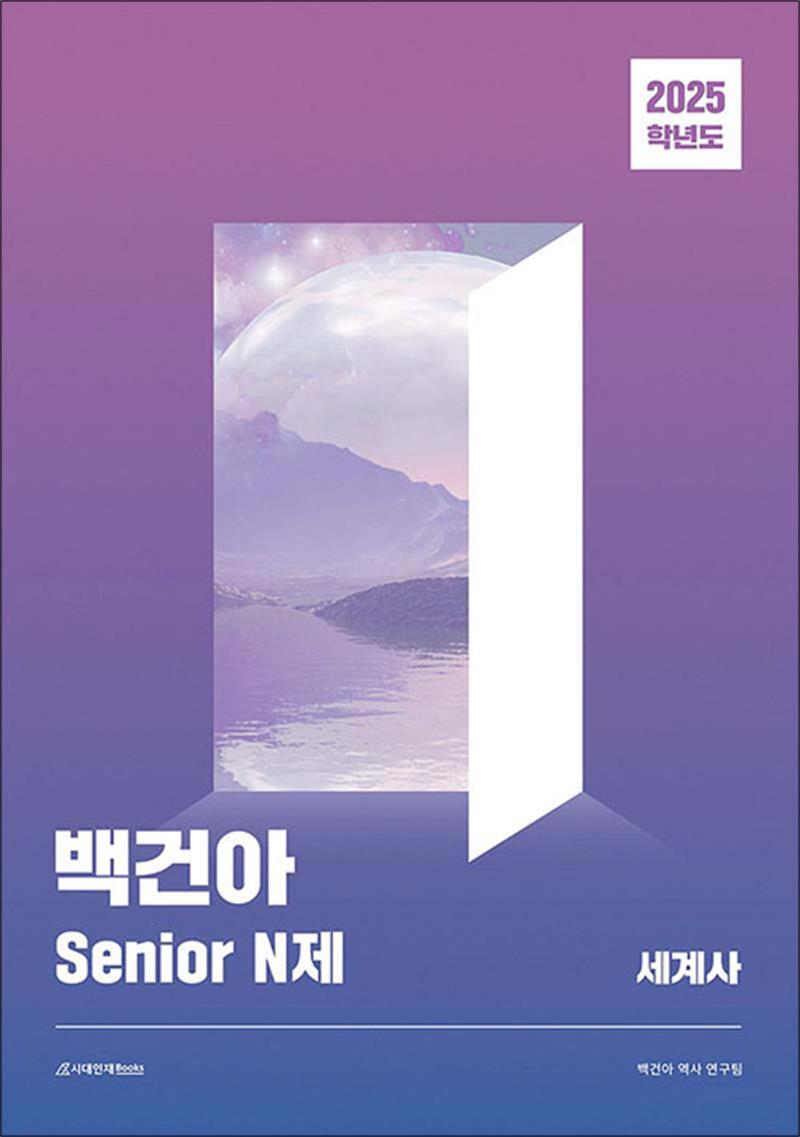 시대인재북스 온누리북스 [온누리북스] 2025 백건아 Senior N제 세계사 (2024)