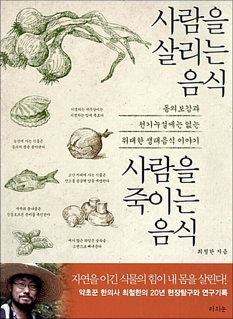 온누리북스 [온누리북스] 사람을 살리는 음식 사람을 죽이는 음식 - 동의보감과 천기누설에는 없는 위대한 생태음식 이야기