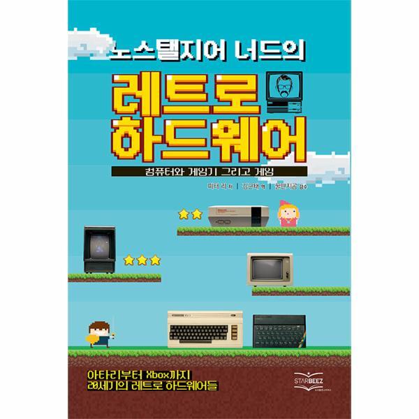 웅진북센 노스탤지어 너드의 레트로 하드웨어 : 컴퓨터와 게임기 그리고 게임