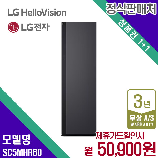 [렌탈]LG전자 렌탈 LG 스타일러 ALL NEW 엘지 트롬 에센스그라파이트 의류관리기 SC5MHR60 5년 63900/60개월 의무사용