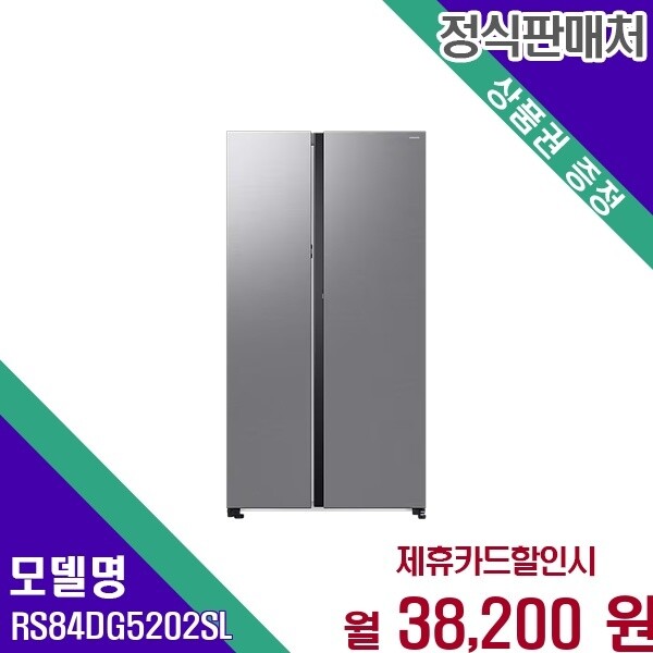 삼성전자 삼성 852L 오토오픈 대용량 RS84DG5202SL 60개월 45800