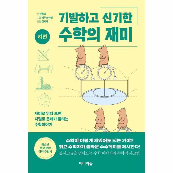 월드북 기발하고 신기한 수학의 재미 (하편)