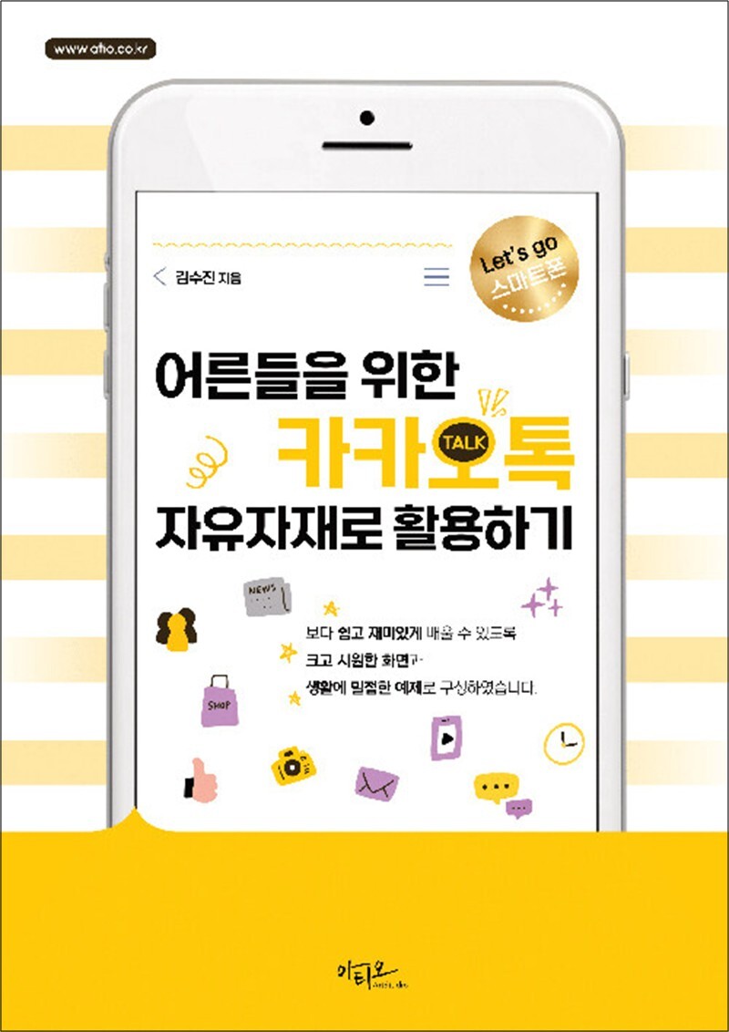 봄봄북스 [봄봄북스] 어른들을 위한 카카오톡 자유자재로 활용하기