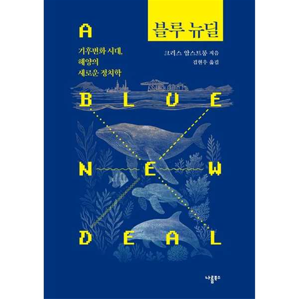 기타 [나름북스] 블루 뉴딜