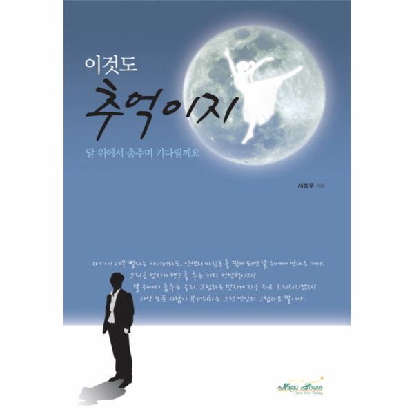 매직하우스(구:시와사회사) 이노플리아 이것도 추억이지 달 위에서 춤추며 기다릴께요
