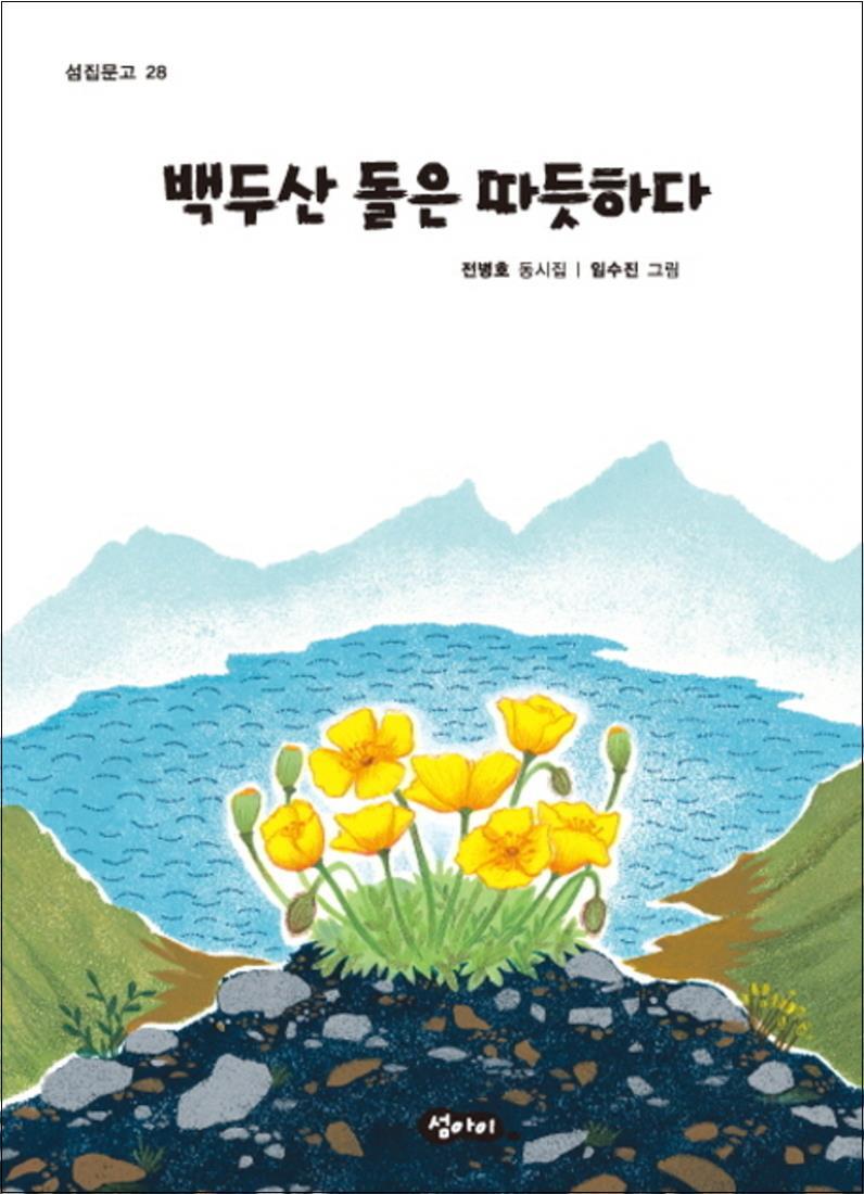 온누리북스 [온누리북스] 백두산 돌은 따듯하다 (섬집문고 28)