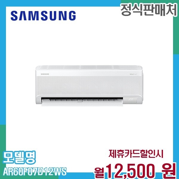 [렌탈]삼성 삼성 무풍 인버터 벽걸이 에어컨 7평형 AR60F07D12WS 60개월 25500/60개월 의무사용