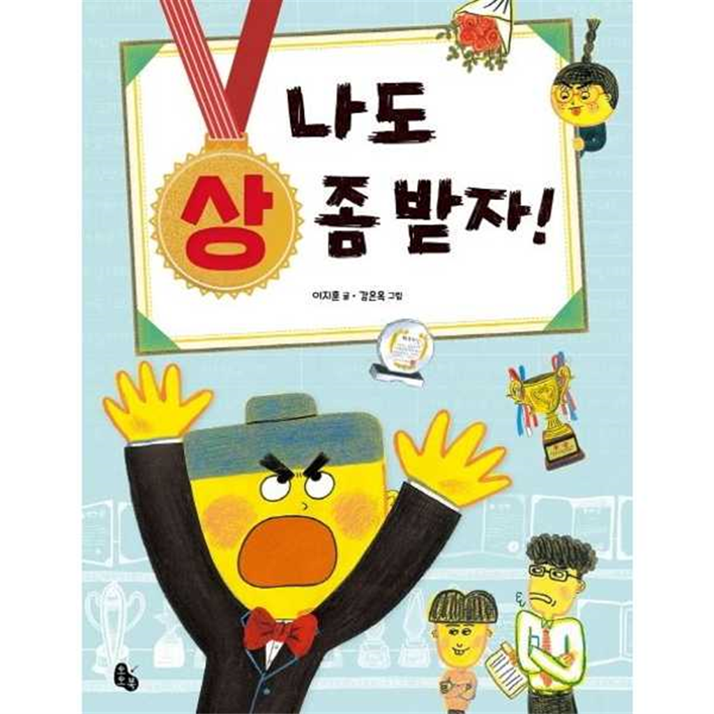 토토북 [토토북] 나도 상 좀 받자