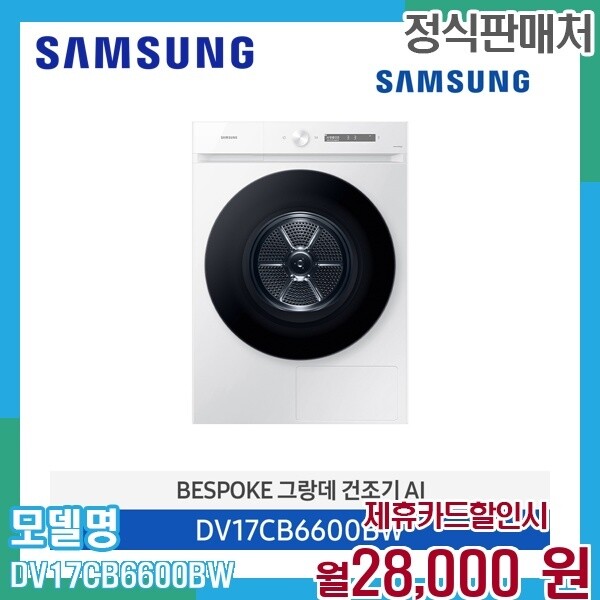 삼성전자 [렌탈]삼성 삼성 비스포크 그랑데 AI 건조기 17kg 대용량 DV17CB6600BW 60개월 41000/60개월 의무사용