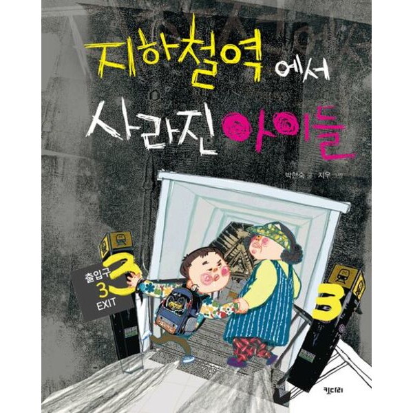 키다리 지하철역에서 사라진 아이들 [개정판] (행복한 책꽂이 11)