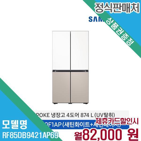 삼성전자 [렌탈]삼성전자 삼성 비스포크 UV탈취 4도어 냉장고 849L RF85DB9421AP69 60개월 95000/60개월 의무사용