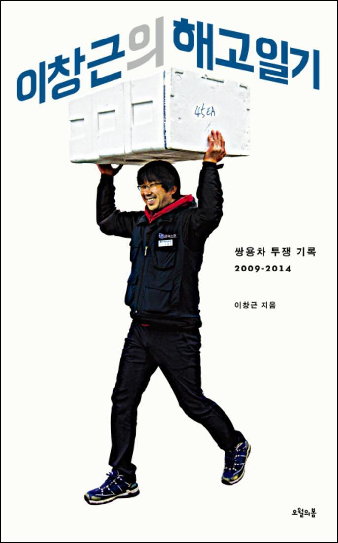 사이먼북스 [사이먼북스] 이창근의 해고일기 : 쌍용차 투쟁 기록 2009-2014 (대한민국을 생각한다 22)