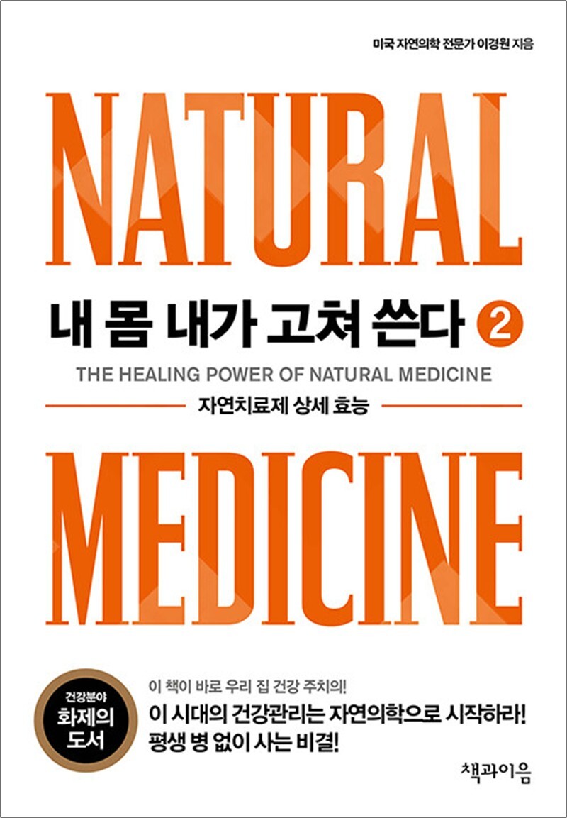 제이북스 [제이북스] 내 몸 내가 고쳐 쓴다 2 - 자연치료제 상세 효능