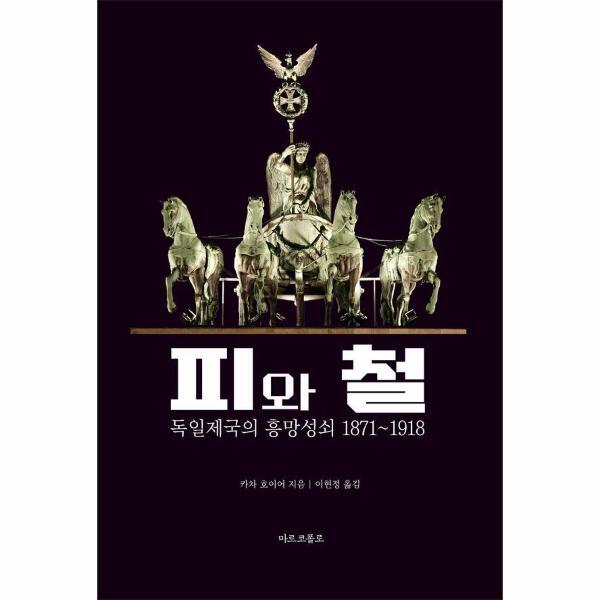 벤티북 피와 철 : 독일 제국의 흥망성쇠 1871-1918