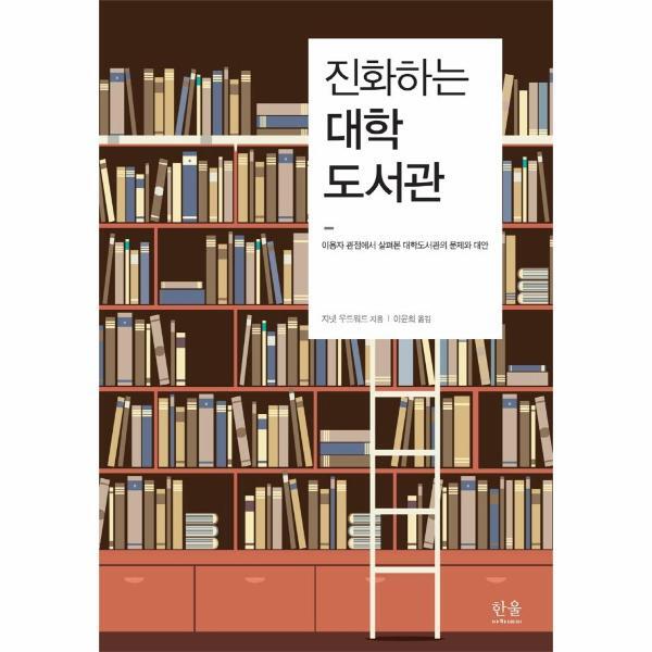 웅진북센 진화하는 대학도서관 : 이용자 관점에서 살펴본 대학도서관의 문제와 대안 (양장)