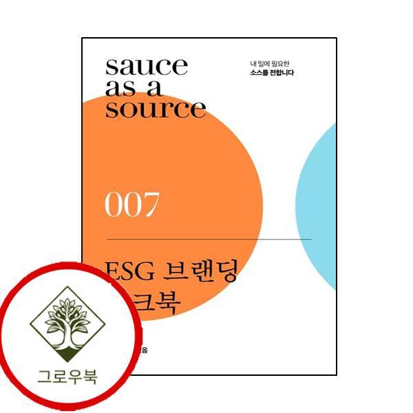 그로우북 ESG 브랜딩 워크북 ESG브랜딩워크북 스테디셀러