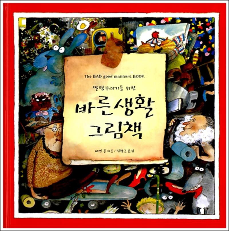 보림 봄봄북스 [봄봄북스] 말썽꾸러기를 위한 바른생활 그림책 - 스스로 말썽을 부리지 말아야 겠다고 깨닫게 되는 책