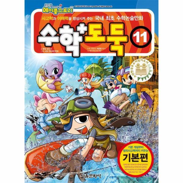 서울문화사 월드북 수학도둑 11 - 코믹 메이플스토리