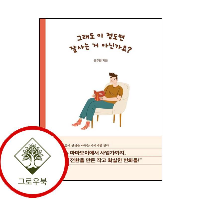 그로우북 그래도 이 정도면 잘사는 거 아닌가요 그래도이정도면잘사는거아닌가요 스테디셀러