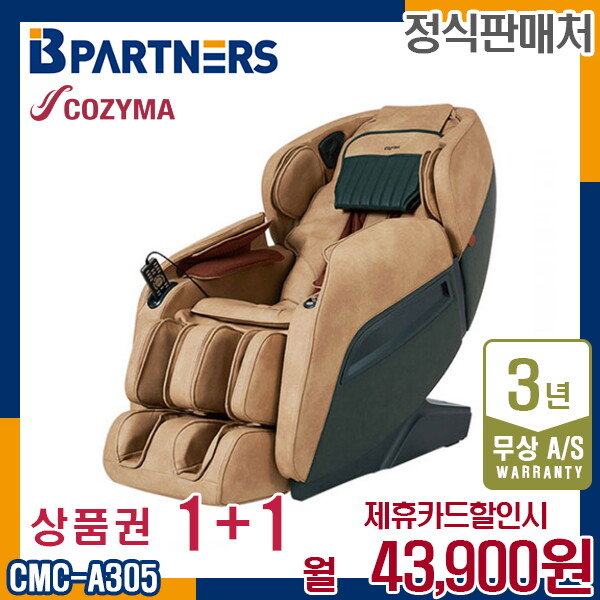[렌탈]코지마 렌탈 코지마 안마의자 아뜰리에 안마 마사지 1인소파 CMC-A305 5년 56900/60개월 의무사용