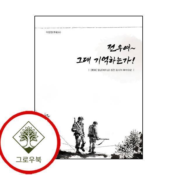 그로우북 전우여 그대 기억하는가 전우여그대기억하는가 스테디셀러