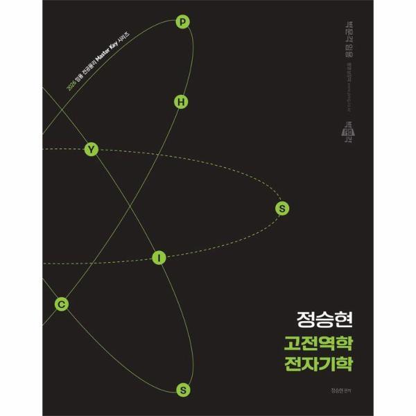 박문각 피오르드 2026 정승현 고전역학/전자기학