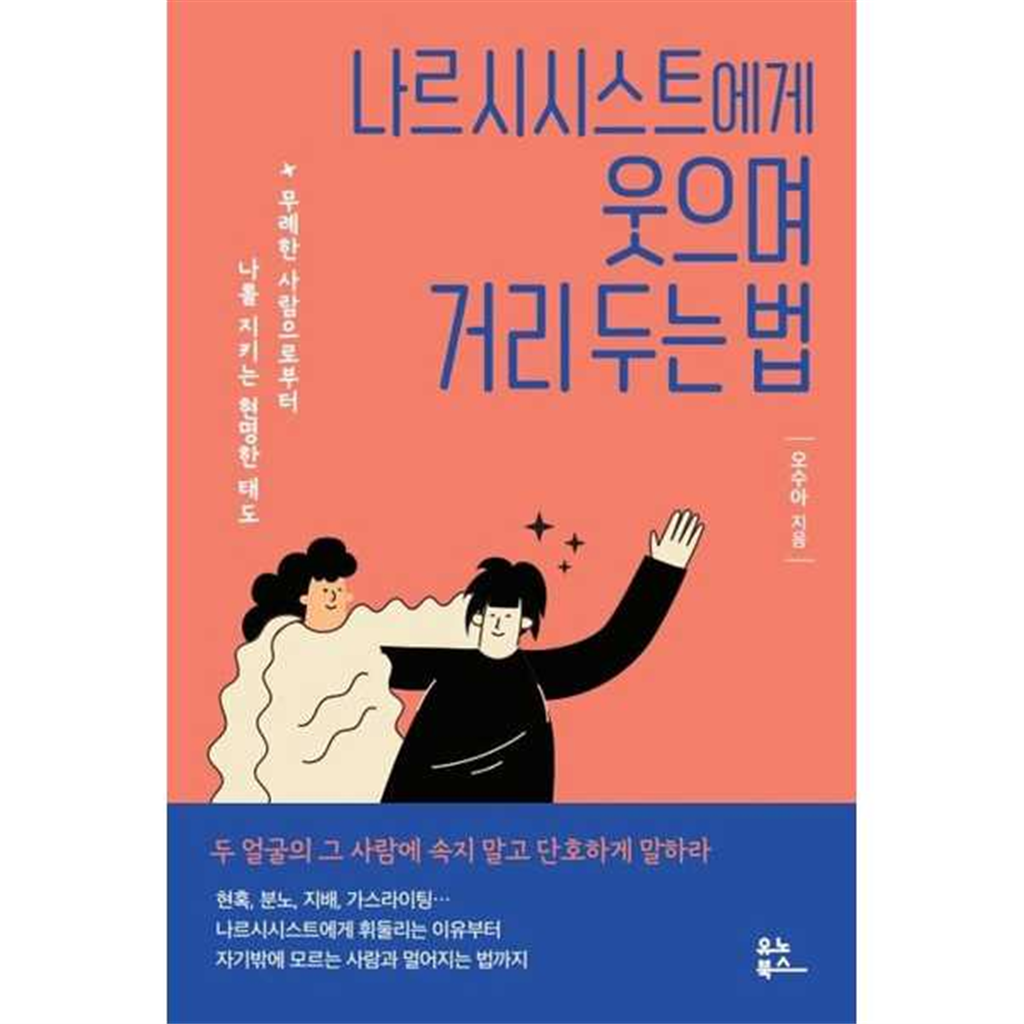 유노북스 유노북스 [유노북스] 나르시시스트에게 웃으며 거리 두는 법