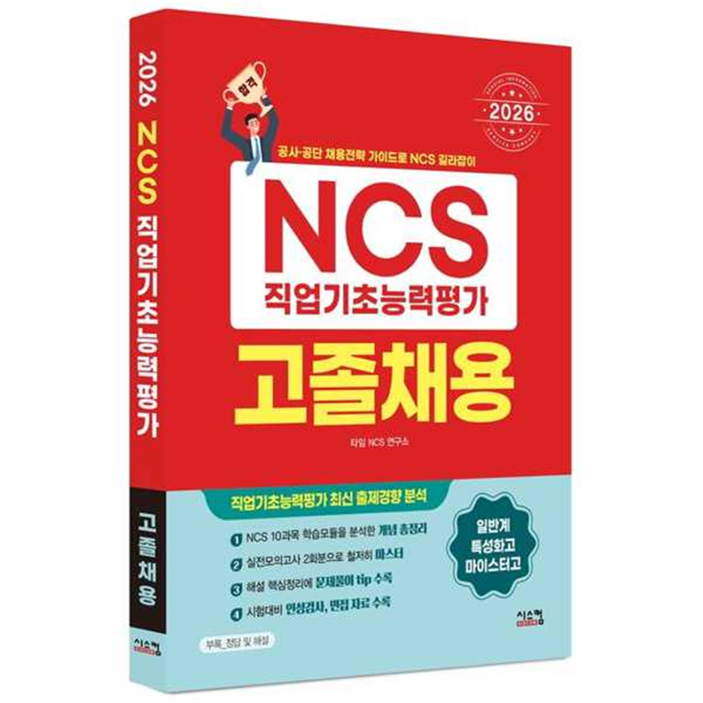 시스컴 시스컴 [시스컴]시스컴 2026 NCS 직업기초능력평가 고졸채용