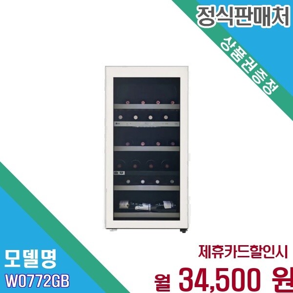 주식회사 스타리온성철 LG전자 [렌탈] LG 오브제컬렉션 와인셀러 77병 최적온도보관 W0772GB.AKOR 60개월 47500
