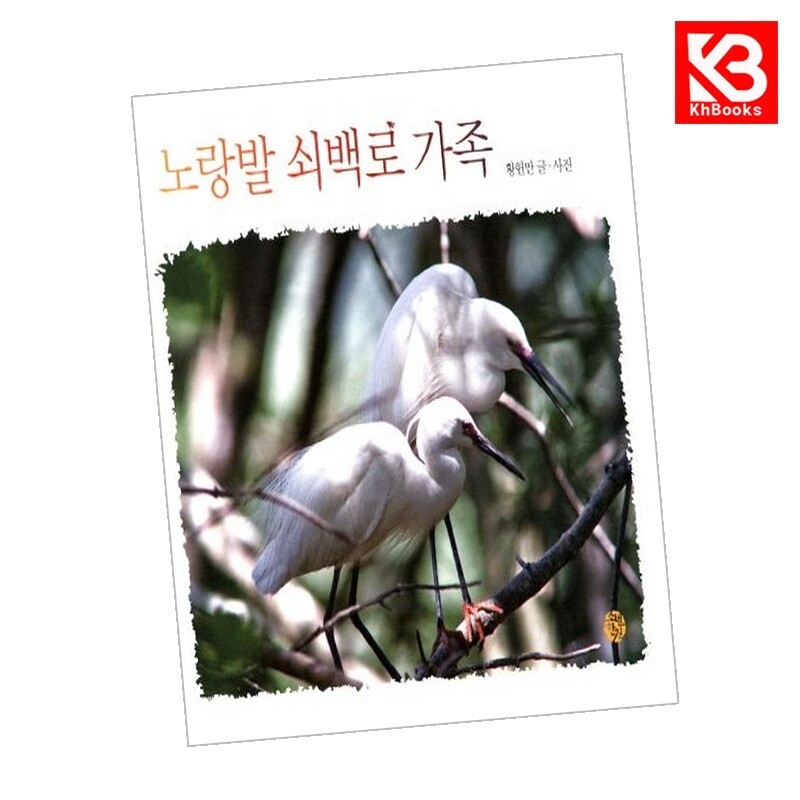 소년한길 강호책방 노랑발 쇠백로 가족 책 + 책갈피