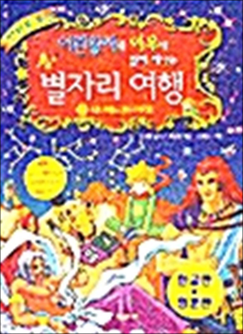 징검다리 봄봄북스 [봄봄북스] 어린왕자와 여우가 함께 떠나는 별자리 여행 2 - 다나에와 황금빗물