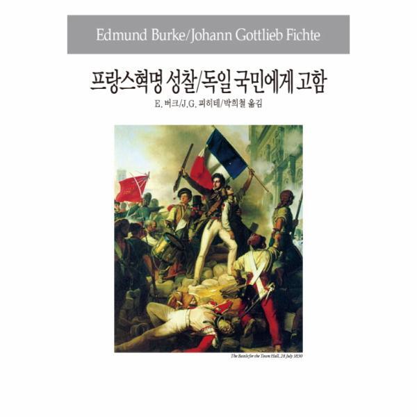 이노플리아 프랑스혁명 성찰 독일 국민에게 고함