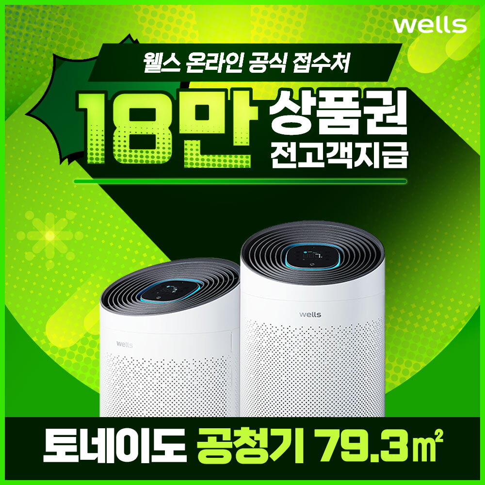 [렌탈]웰스 [렌탈] 웰스 토네이도 79.3㎡ 공기청정기 렌탈 AN522 할인 6년 /72개월 의무사용