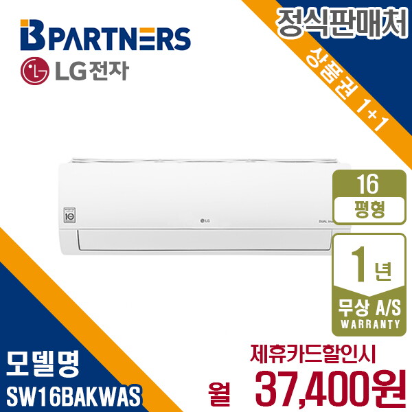 [렌탈]LG전자 [렌탈] LG 휘센 냉난방 벽걸이 에어컨 16평형 SW16BAKWAS 월50400원 5년약정/60개월 의무사용