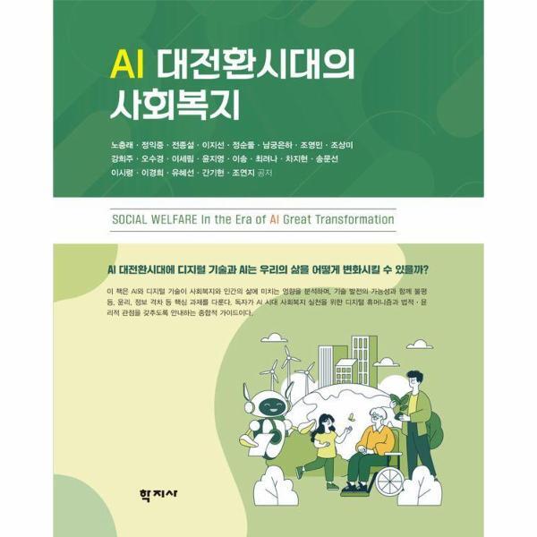(주)학지사 웅진북센 AI 대전환시대의 사회복지