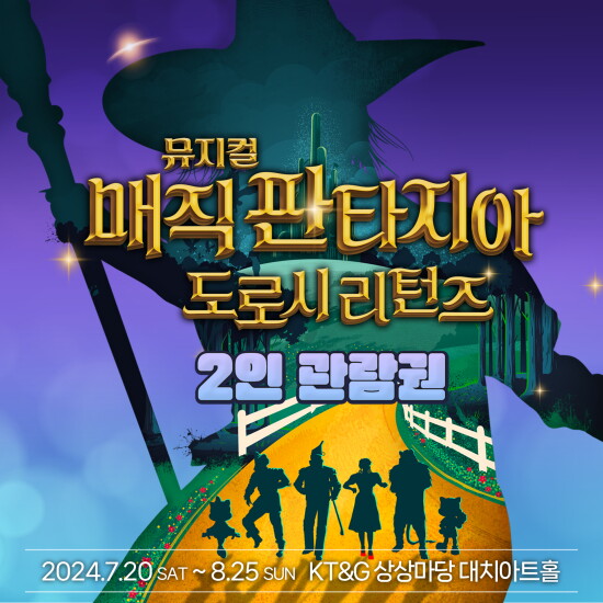 [롯데월드]매직 판타지아-도로시 리턴즈 2인권