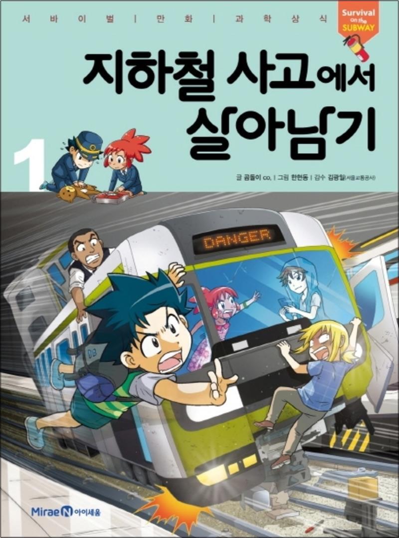 제이북스 [제이북스] 지하철 사고에서 살아남기 1 (서바이벌 만화 과학상식 시리즈)