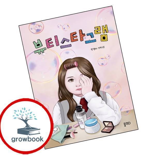 그로우북 뷰티스타그램 이슈도서