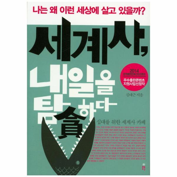 이노플리아 세계사, 내일을 탐하다 나는 왜 이런 세상에 살고 있을까?
