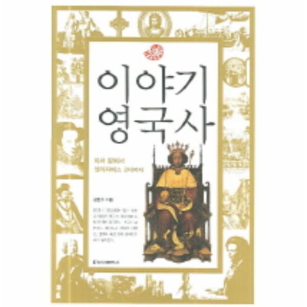 청아출판사 웅진북센 이야기 영국사(개정판) 아서 왕에서 엘리자베스 2세까지