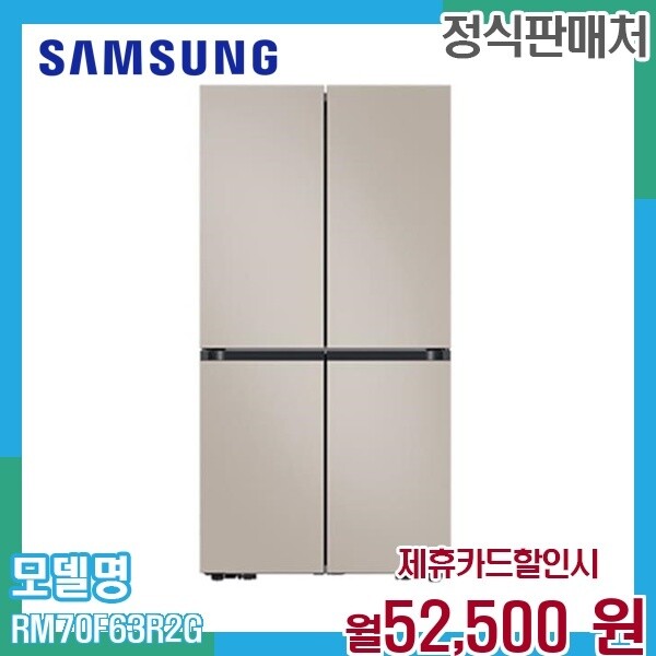 [렌탈]삼성 삼성 4도어 키친핏 Max 냉장고 640L RM70F63R2G 60개월 65500/60개월 의무사용