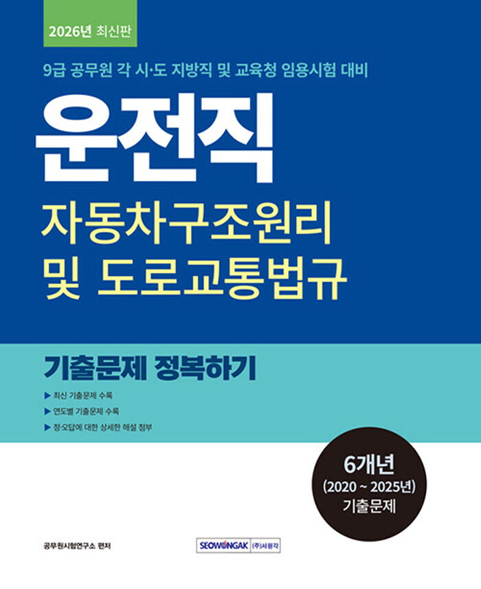 서원각 서원각 2026 9급 공무원 운전직 기출문제 정복하기 - 자동차구조원리 및 도로교통법규
